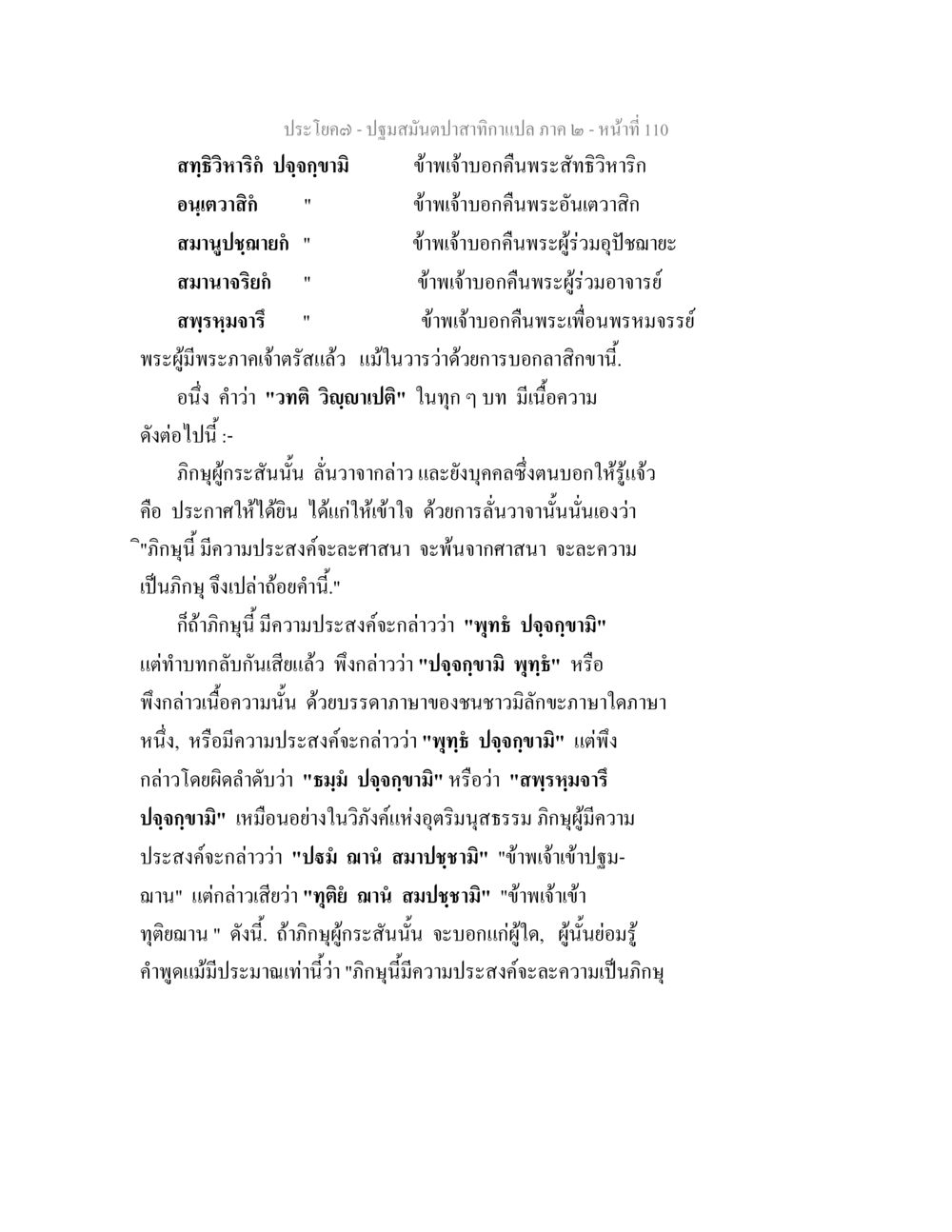 การศึกษาคำสอนในพระพุทธศาสนา ปฐมสมันตปาสาทิกา ภาค 2 หน้า 110