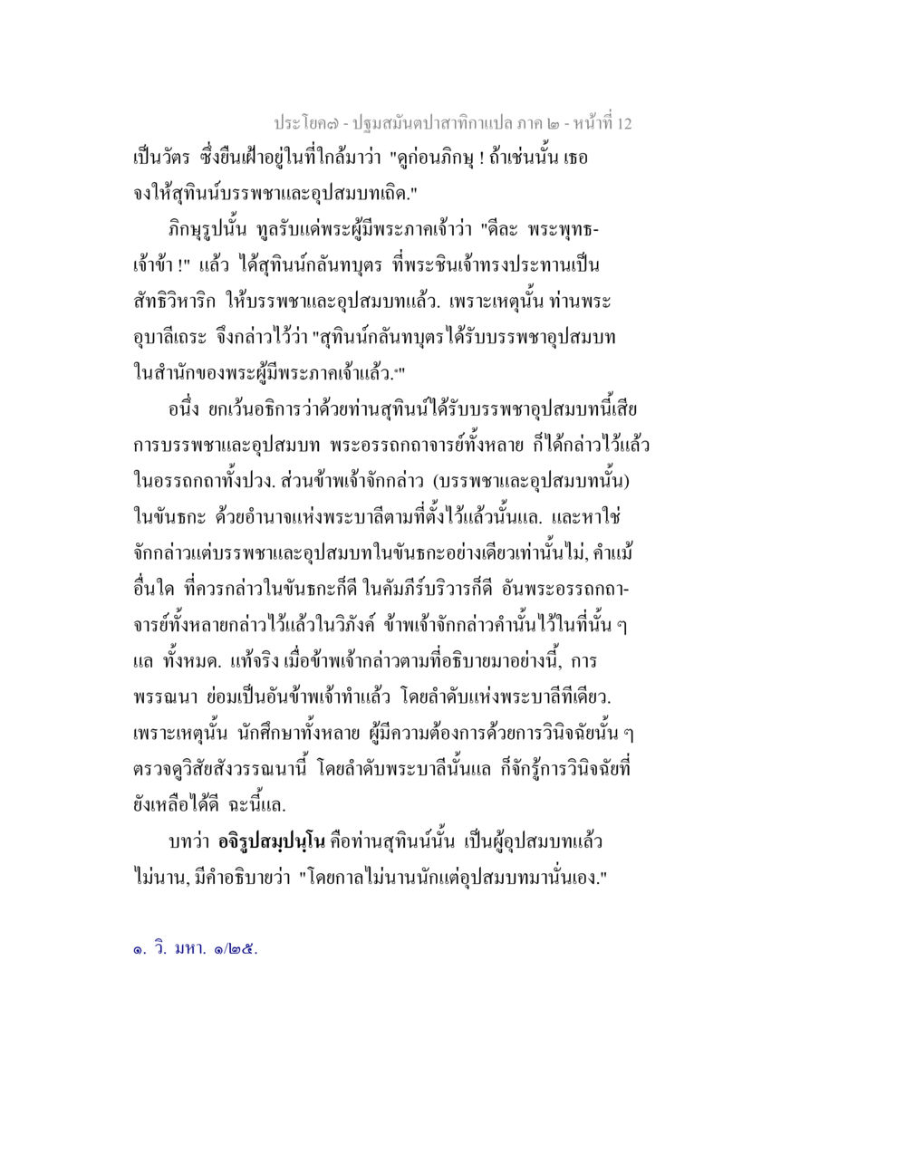 การบรรพชาและอุปสมบทของสุภนนั่นกัลบทธนบุตร ปฐมสมันตปาสาทิกา ภาค 2 หน้า 12