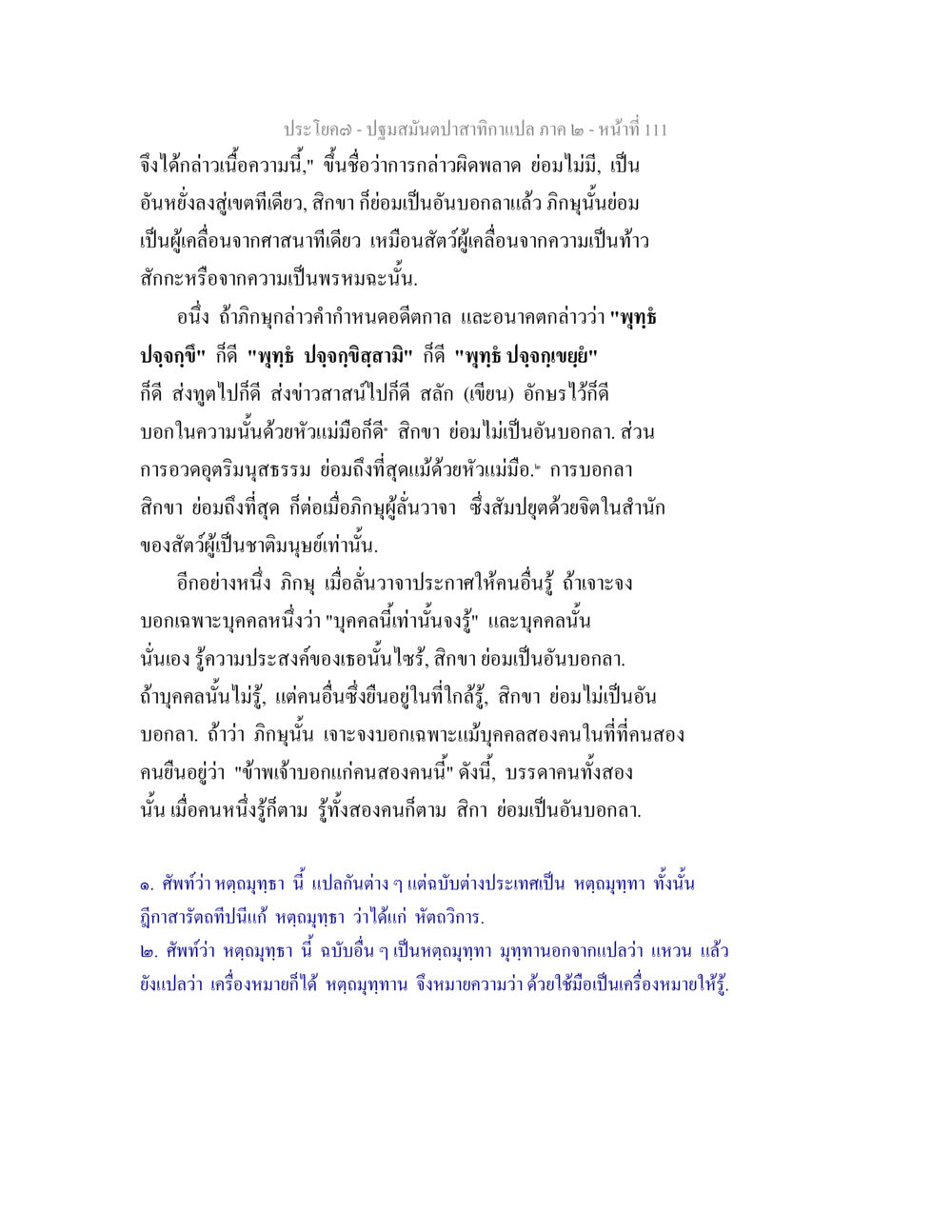 การบอกลา: ความหมายและความสำคัญในวรรณกรรม ปฐมสมันตปาสาทิกา ภาค 2 หน้า 111