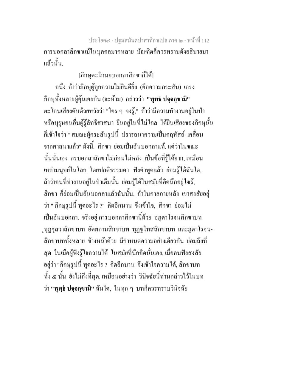 การบอกเลิกอาณาจักรในบุคคล ปฐมสมันตปาสาทิกา ภาค 2 หน้า 112