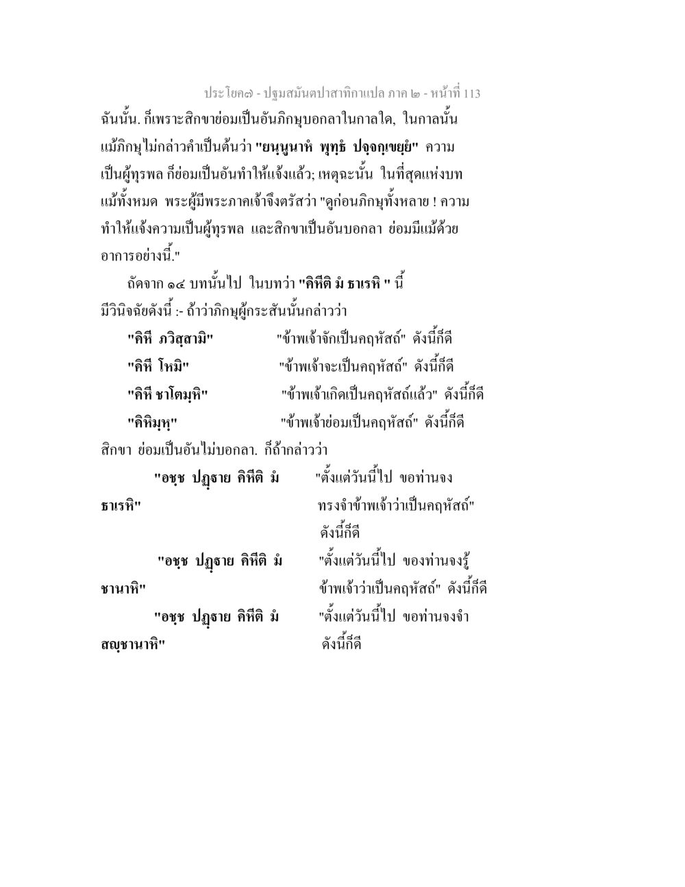 ปฐมสัมปทานคำแปล ภาค ๒ - หน้า 113 ปฐมสมันตปาสาทิกา ภาค 2 หน้า 113