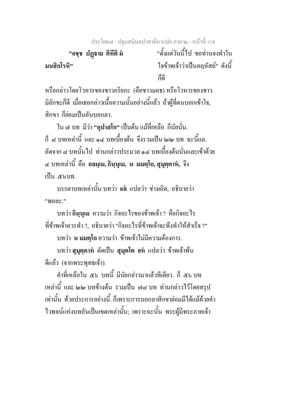 ปฐมสมันต์ปลาสติกา แปล ภาค ๒ - หน้าที่ 114 ปฐมสมันตปาสาทิกา ภาค 2 หน้า 114