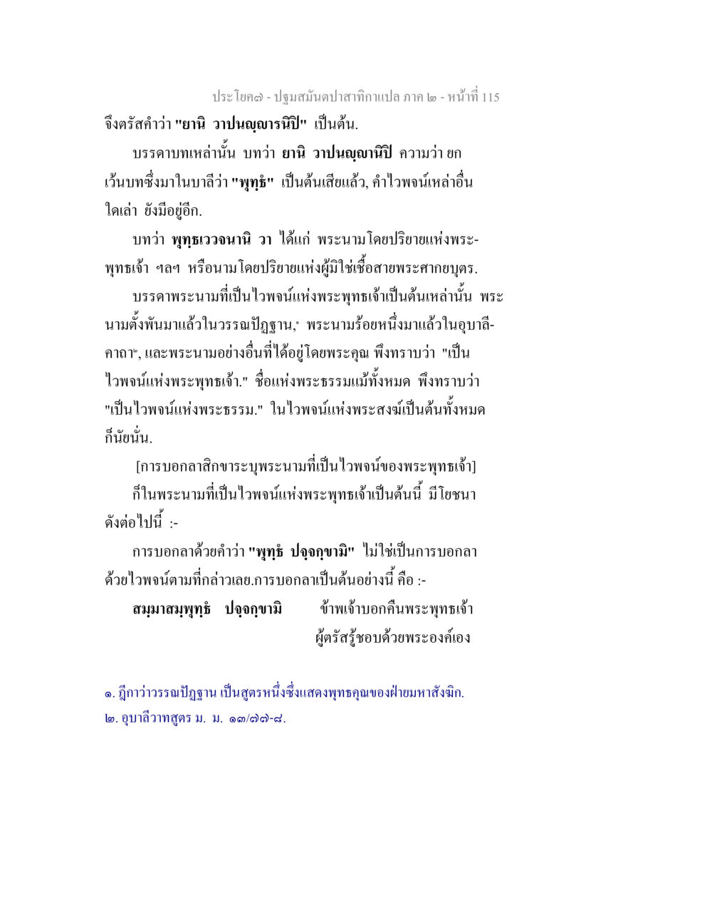 ปฐมุมนต์ปาลิศากาแปล ภาค ๒ - หน้า 115 ปฐมสมันตปาสาทิกา ภาค 2 หน้า 115