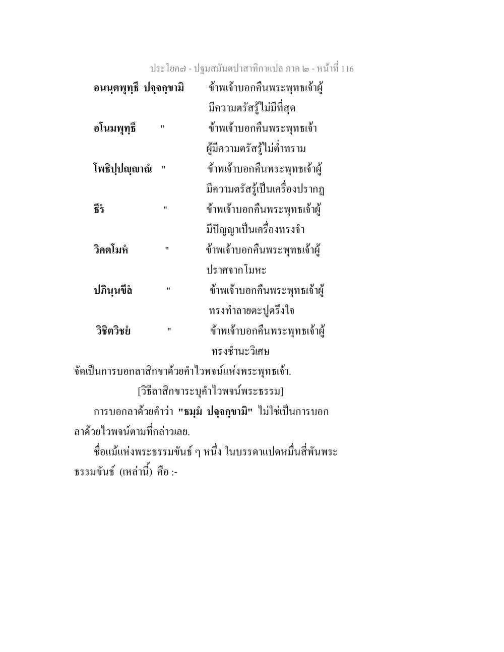 พระไตรปิฎก - ปฐมมัติปลาสักถาแปล ภาค ๒ - หน้า ที่ 116 ปฐมสมันตปาสาทิกา ภาค 2 หน้า 116