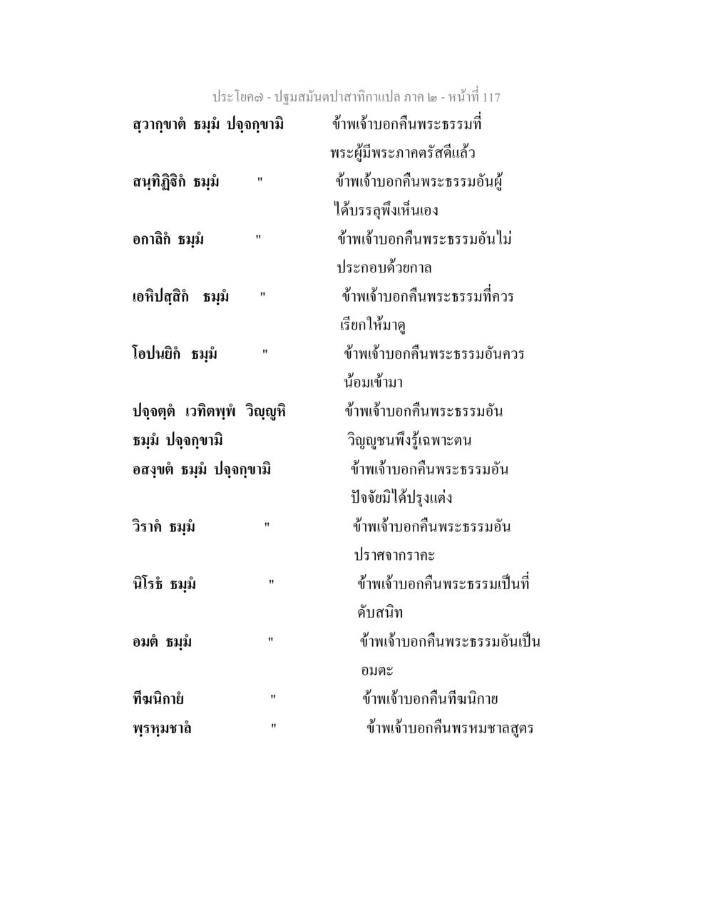 ปฐมสัมผัสกาลทาแปล ภาค ๒ - หน้าที่ 117 ปฐมสมันตปาสาทิกา ภาค 2 หน้า 117