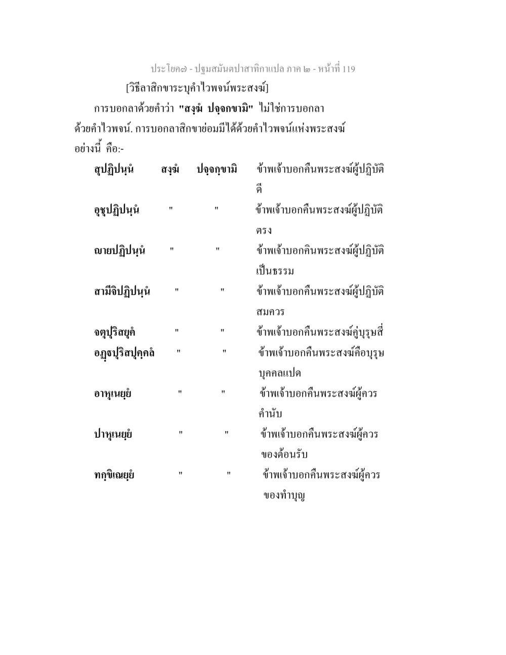 การบอกลาและการไหว้พระสงฆ์ ปฐมสมันตปาสาทิกา ภาค 2 หน้า 119
