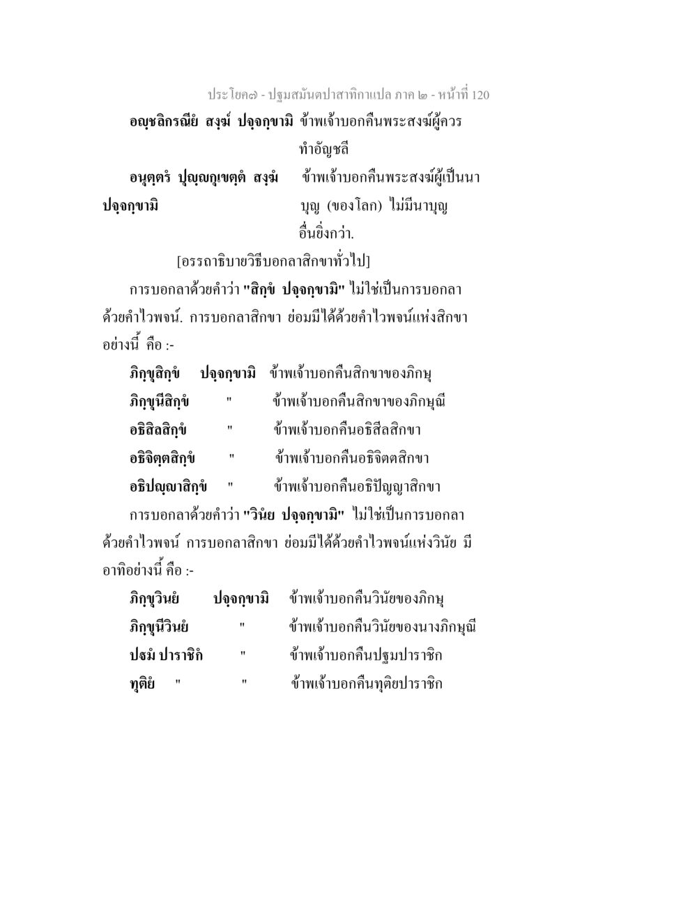 ปฐมสมันตาปสากลภาแปล ภาค 2 - หน้าที่ 120 ปฐมสมันตปาสาทิกา ภาค 2 หน้า 120