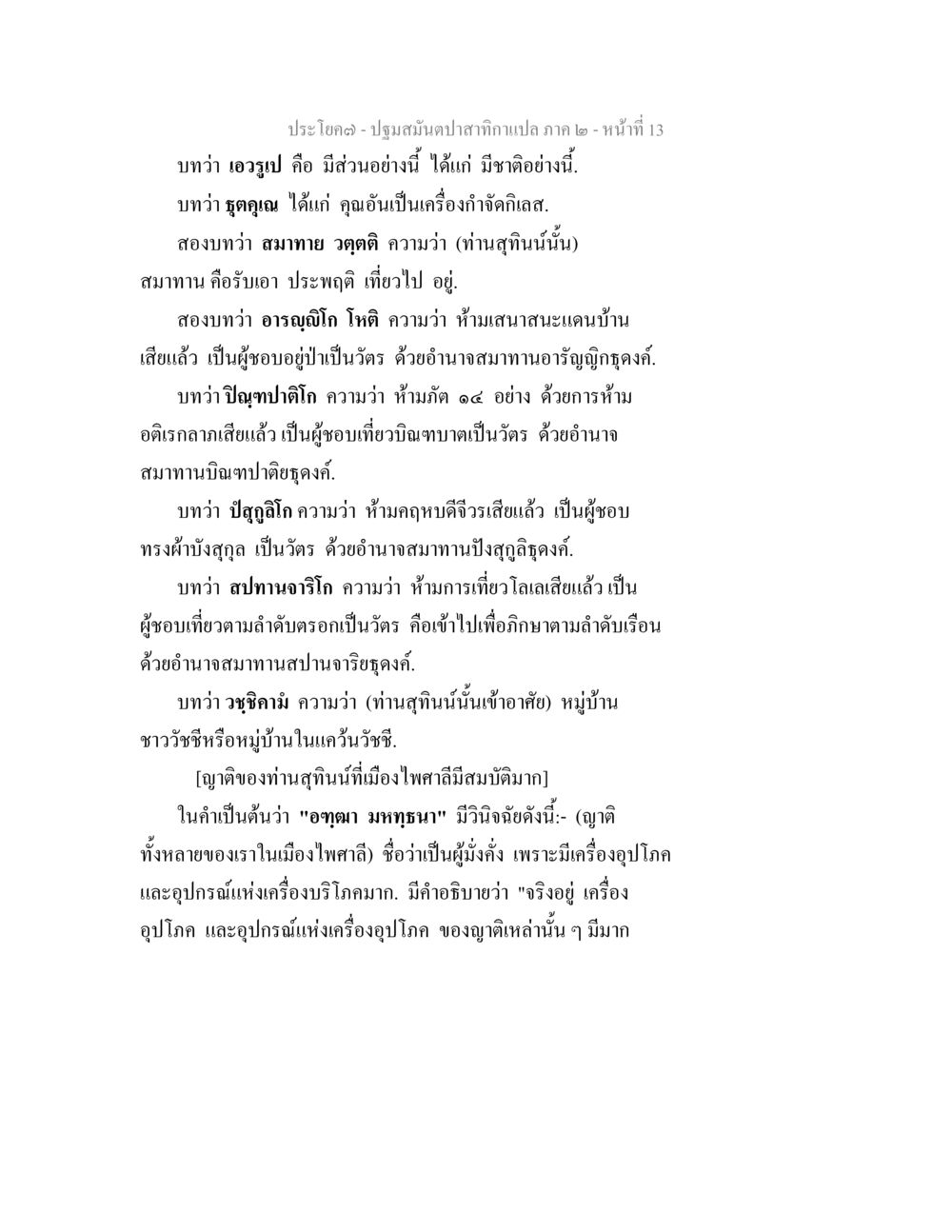 ปฐมสมุนไพรสาติกาเผา ภาค ๒ ปฐมสมันตปาสาทิกา ภาค 2 หน้า 13