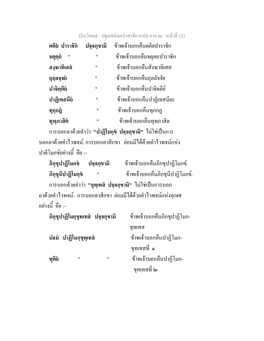 ปฏิจจัยสมันตปลา สากลกาแปล ภาค ๒ - หน้าที่ 121 ปฐมสมันตปาสาทิกา ภาค 2 หน้า 121