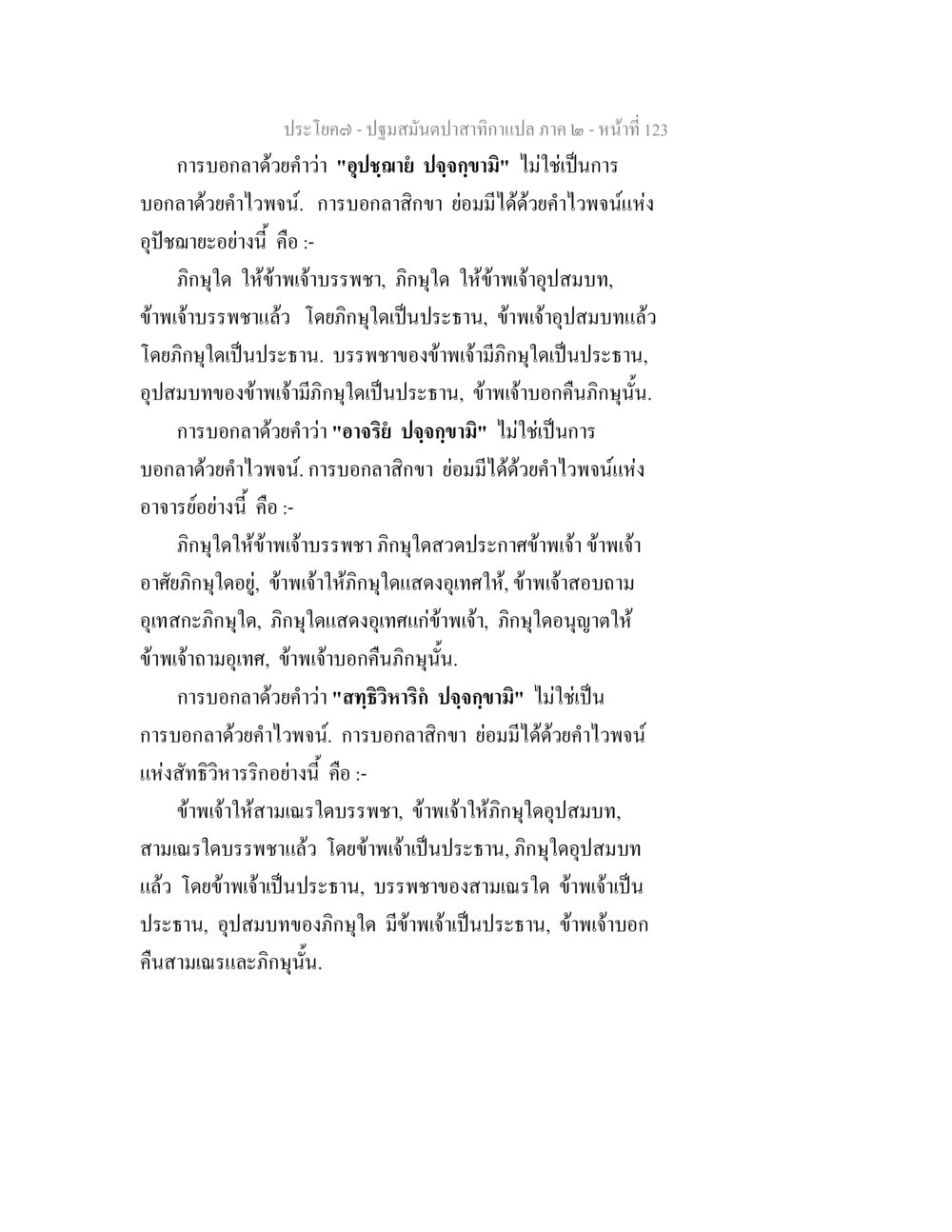 การบอกกล่าวในพระพุทธศาสนา ปฐมสมันตปาสาทิกา ภาค 2 หน้า 123