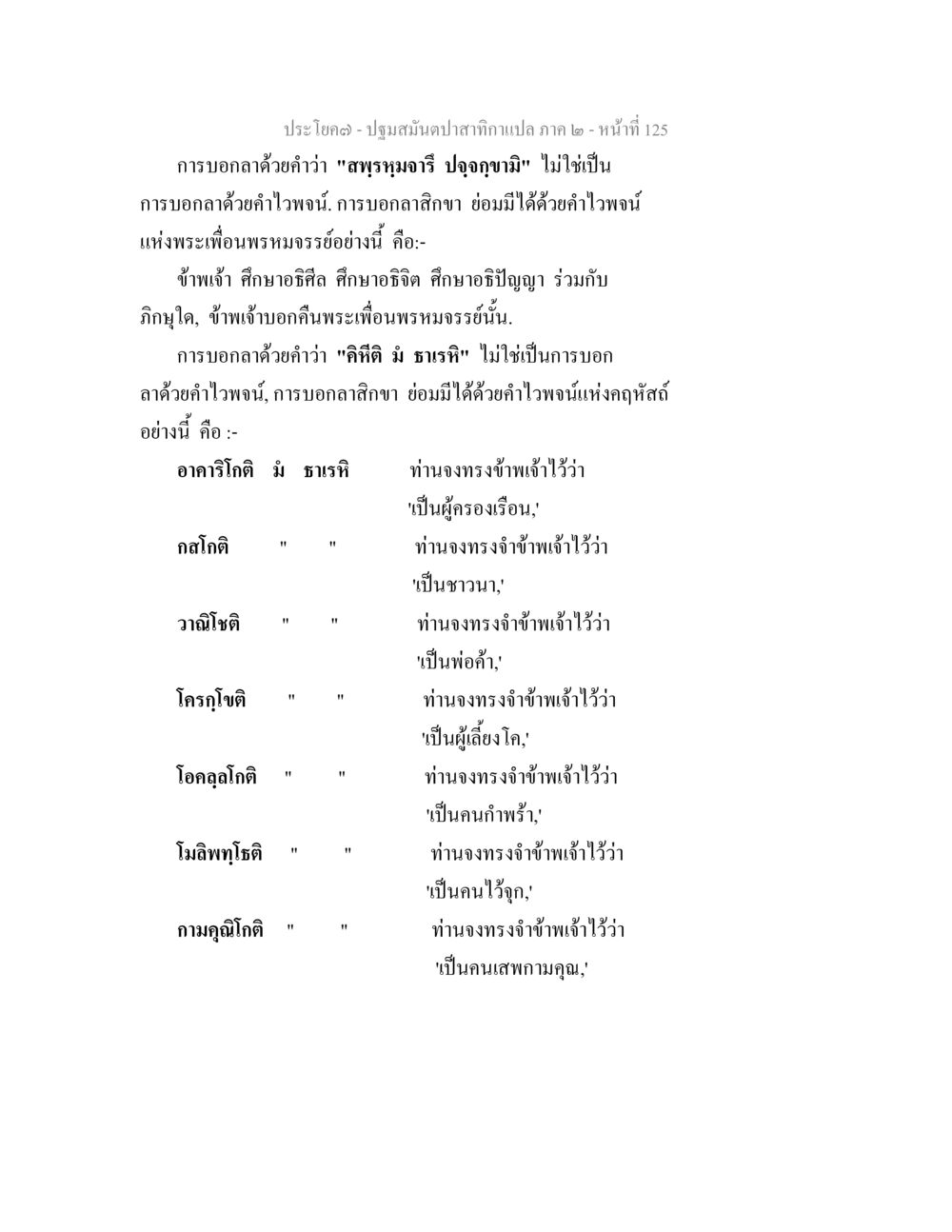 การบอกกล่าวในปฐมมนต์ปลาสักกา ปฐมสมันตปาสาทิกา ภาค 2 หน้า 125