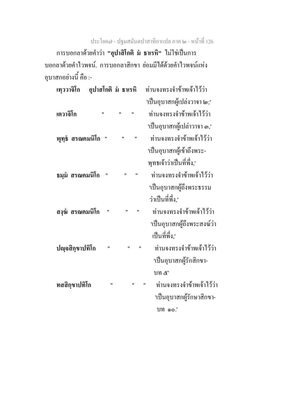 การบอกลาดด้วยคำว่า 'อุบาสโก มิ ทาริณี' ปฐมสมันตปาสาทิกา ภาค 2 หน้า 126