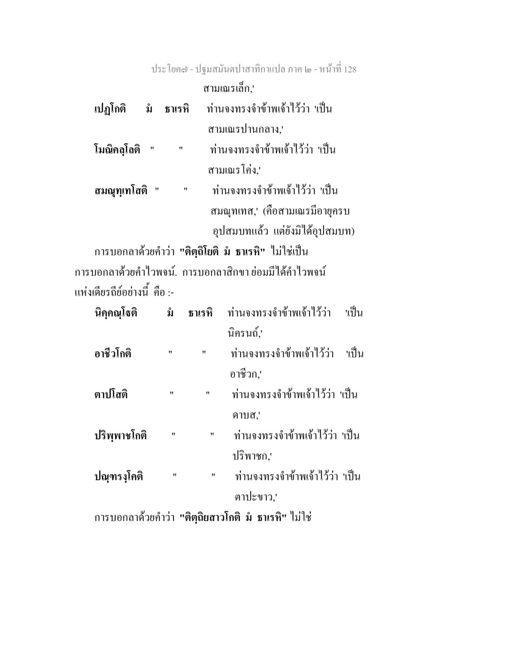 บทที่ 3 ปฐมสมันดปลาสากแปล ภาค 2 ปฐมสมันตปาสาทิกา ภาค 2 หน้า 128