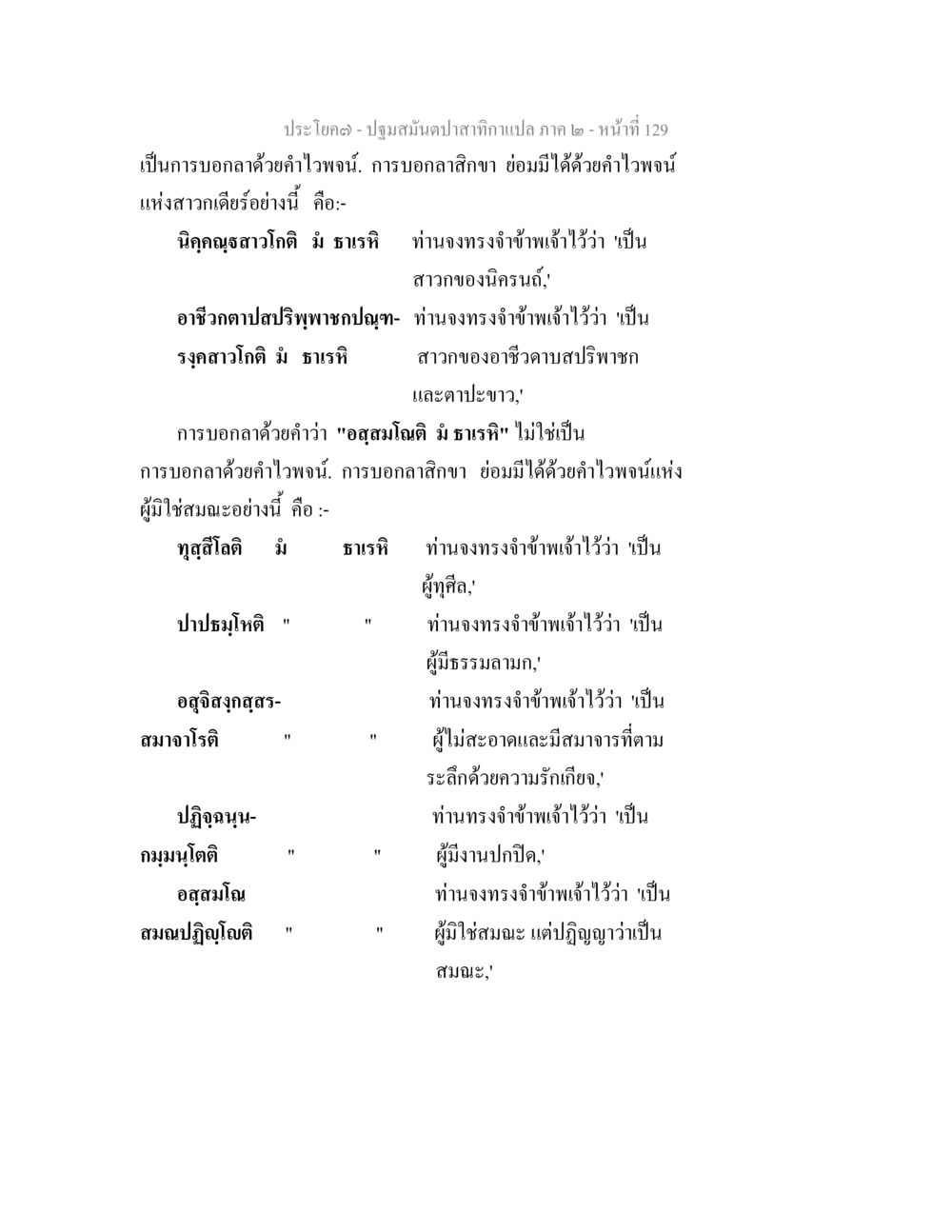 ปฐมสมันตปาสาทกแปล ภาค ๒ - หน้า ที่ 129 ปฐมสมันตปาสาทิกา ภาค 2 หน้า 129