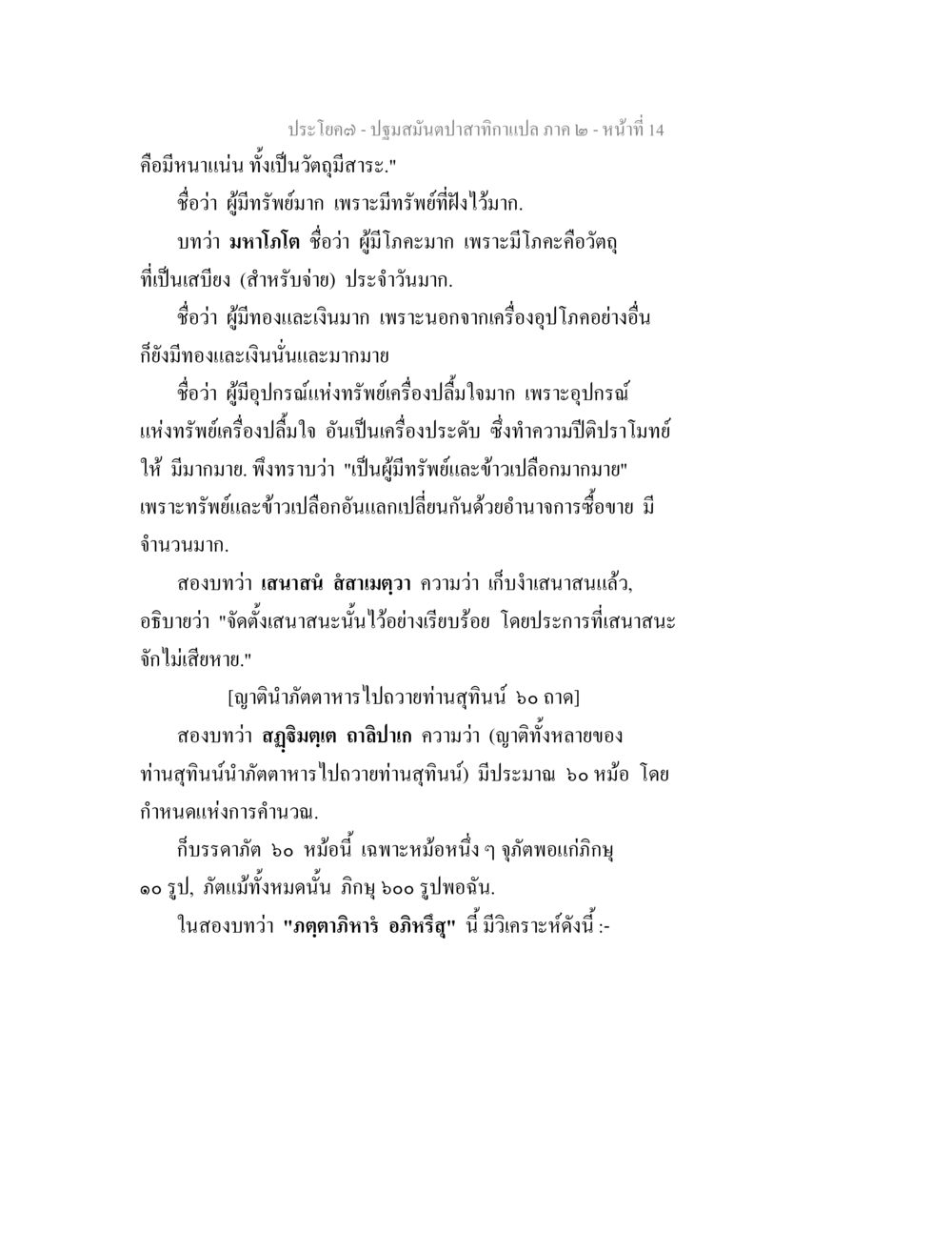 ปฏิมสัมปาตะสาทิกมเปล ภาค ๒ ปฐมสมันตปาสาทิกา ภาค 2 หน้า 14