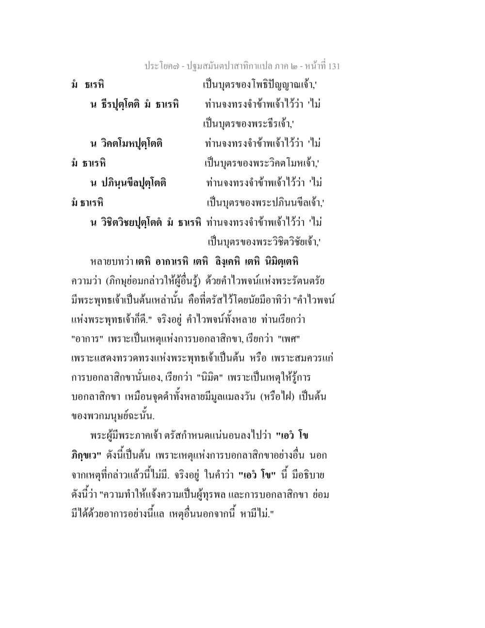 ปฐมสัมปดาษาสางกาแปล ภาค ๒ ปฐมสมันตปาสาทิกา ภาค 2 หน้า 131
