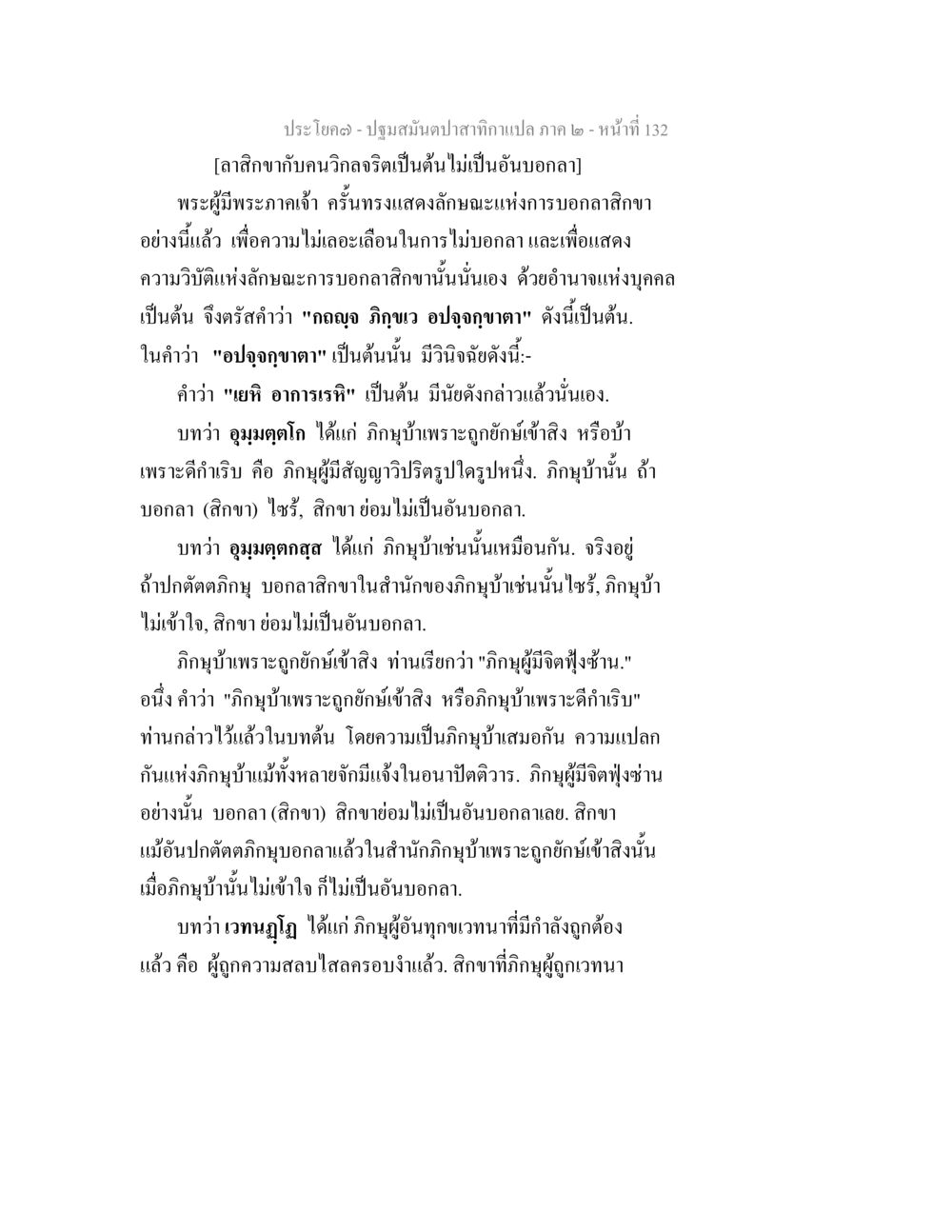 การบอกลาในพระธรรมคำสอน ปฐมสมันตปาสาทิกา ภาค 2 หน้า 132