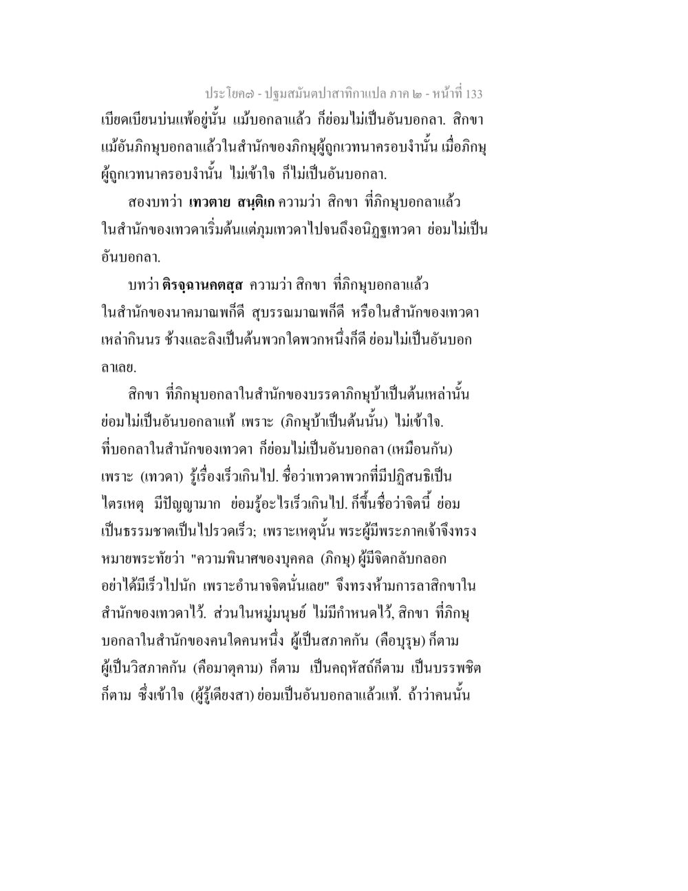 ความหมายของการบอกลาในสิกขา ปฐมสมันตปาสาทิกา ภาค 2 หน้า 133