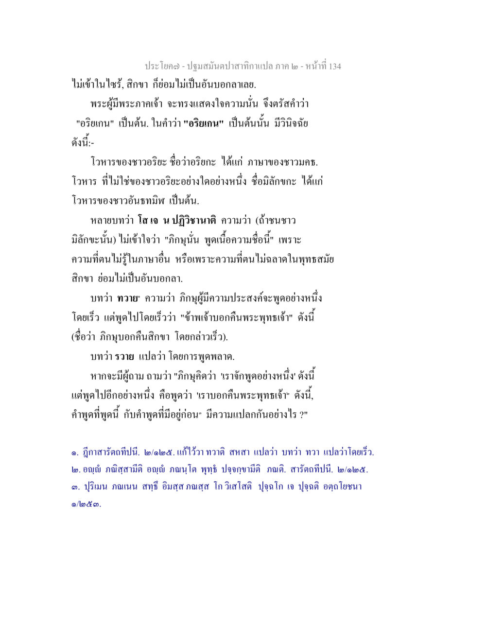 ปฐมสมันตาปาสกาแปล ภาค ๒ ปฐมสมันตปาสาทิกา ภาค 2 หน้า 134