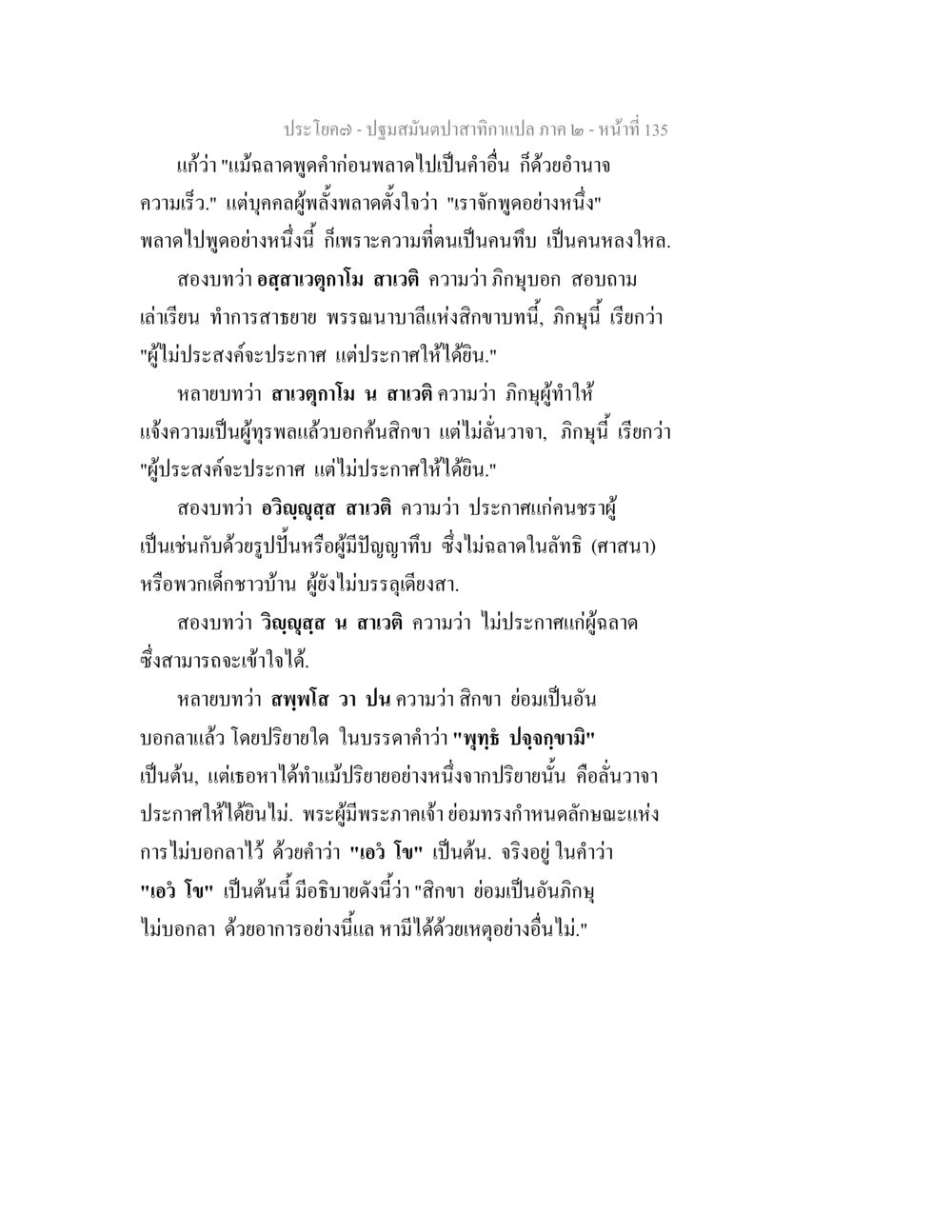 การศึกษาและการประกาศในศาสนา ปฐมสมันตปาสาทิกา ภาค 2 หน้า 135