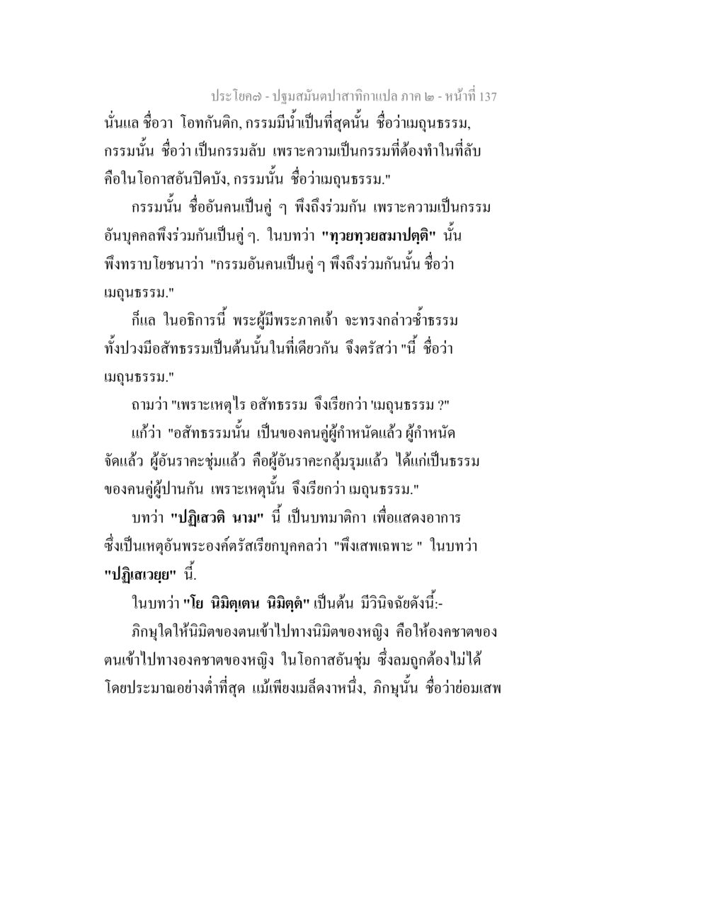 ปฐมสมเด็จพระสาตกษาแปล ภาค ๒ ปฐมสมันตปาสาทิกา ภาค 2 หน้า 137