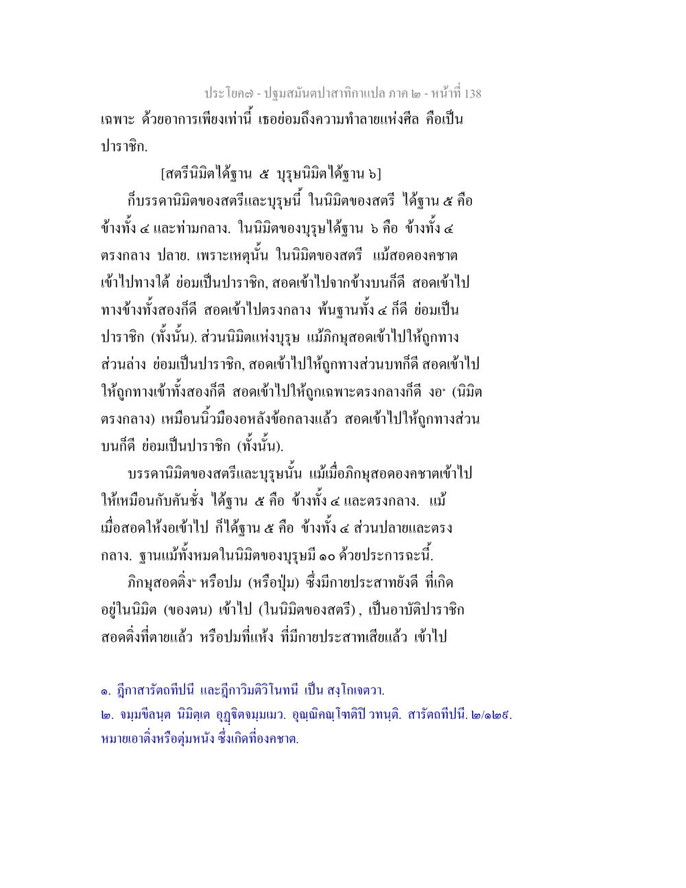 ปฐมสัมปทาในสติภาค ๒ ปฐมสมันตปาสาทิกา ภาค 2 หน้า 138