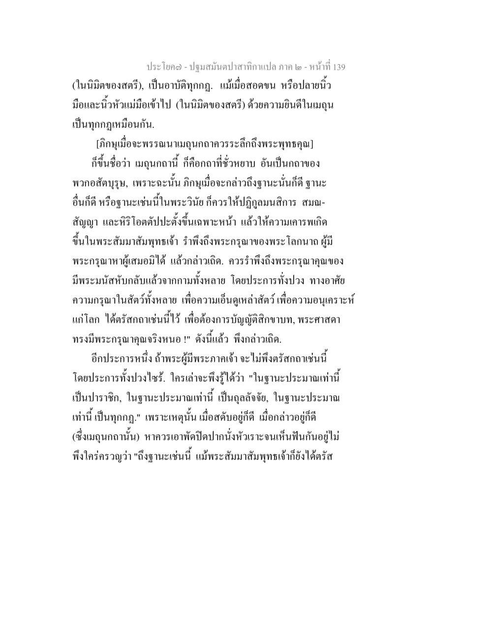 ปฐมสัมผัสจากกาม: ภาค ๒ - หน้าที่ 139 ปฐมสมันตปาสาทิกา ภาค 2 หน้า 139