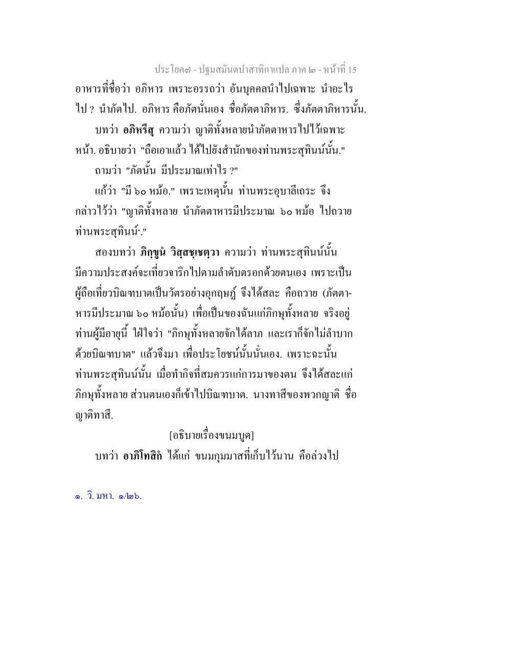 อภิฤทธิ์: การสัมผัสประสบการณ์ภายในวัด ปฐมสมันตปาสาทิกา ภาค 2 หน้า 15