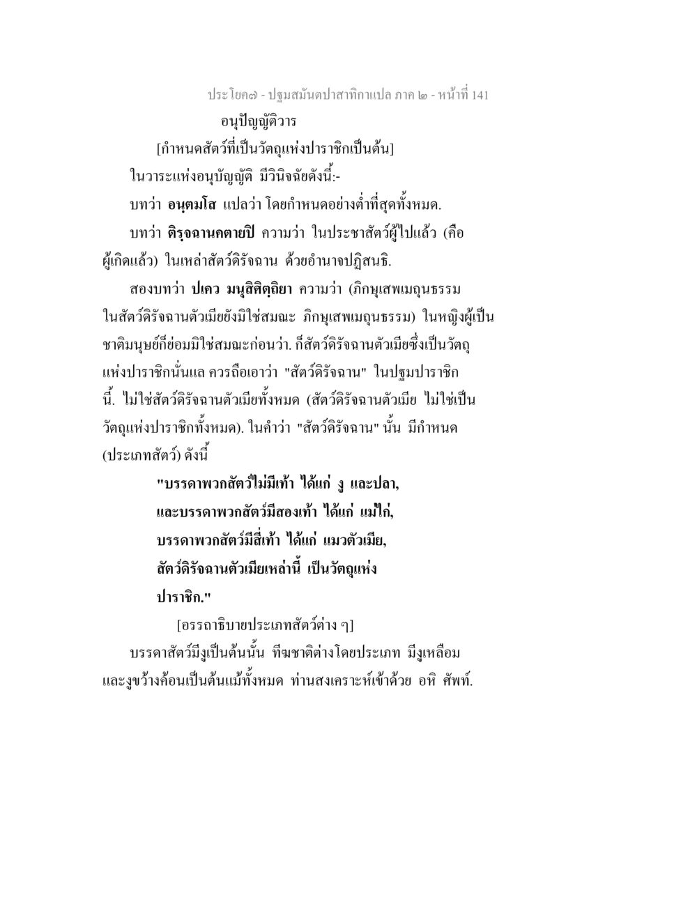 อนุปฏิญญาวิชาการ ปฐมสมันตปาสาทิกา ภาค 2 หน้า 141