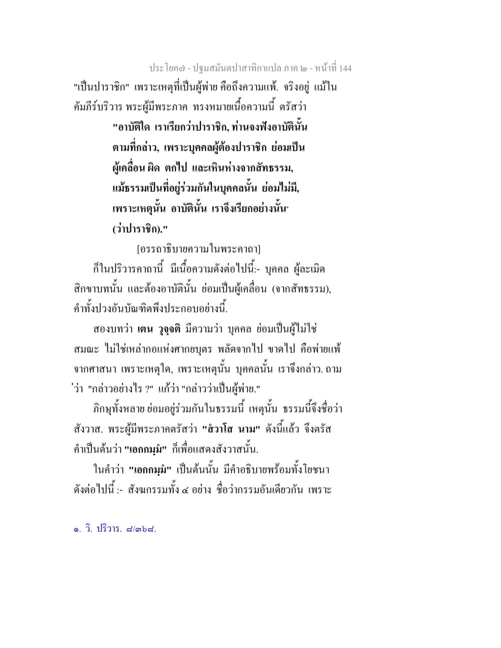 ปราชญ์ และความแพ้ในธรรม ปฐมสมันตปาสาทิกา ภาค 2 หน้า 144