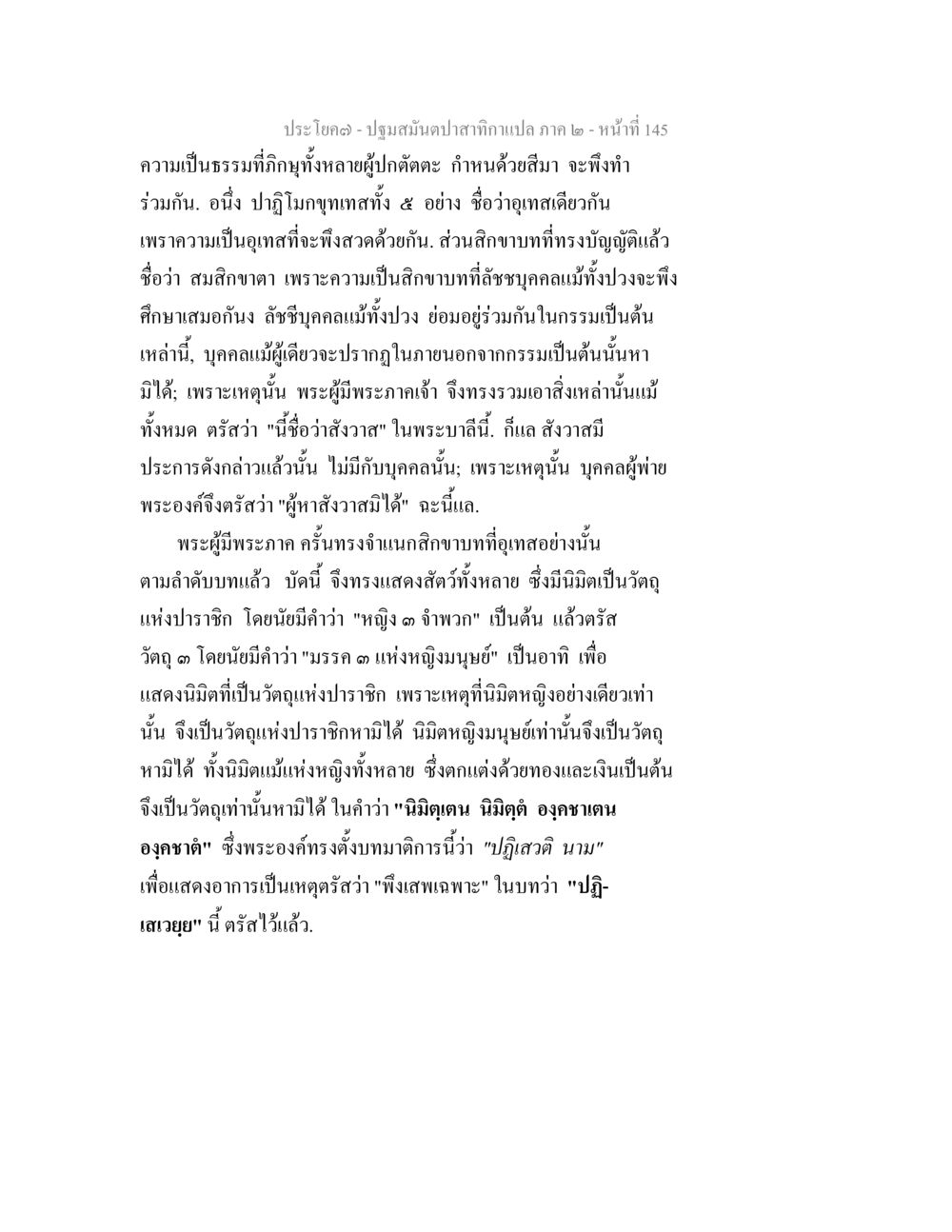 ปฐมสัมมาปะกาศภาค ๒ - หน้า 145 ปฐมสมันตปาสาทิกา ภาค 2 หน้า 145