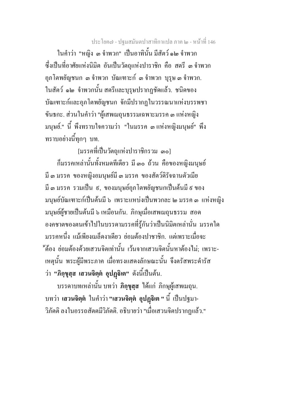 ปฐมสมันปลาสำคัญแปล ภาค ๒ ปฐมสมันตปาสาทิกา ภาค 2 หน้า 146