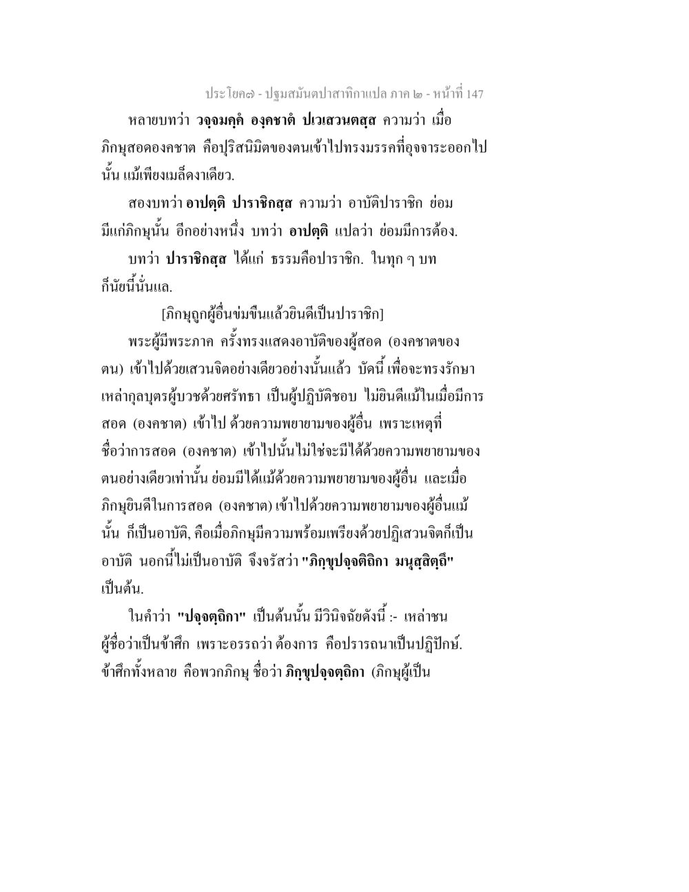 ปฐมสมณปสาทิภาพ แปล ภาค ๒ - หน้าที่ 147 ปฐมสมันตปาสาทิกา ภาค 2 หน้า 147