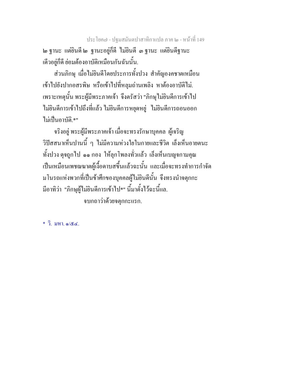 การยืนดีในพระธรรม ปฐมสมันตปาสาทิกา ภาค 2 หน้า 149