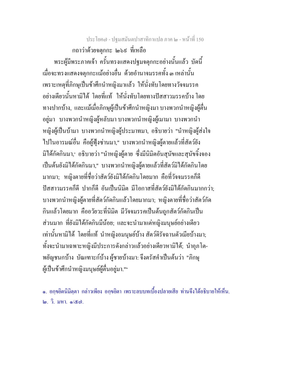 ปฐมมัณฑปาสภาคแปล ภาค ๒ หน้า 150 ปฐมสมันตปาสาทิกา ภาค 2 หน้า 150