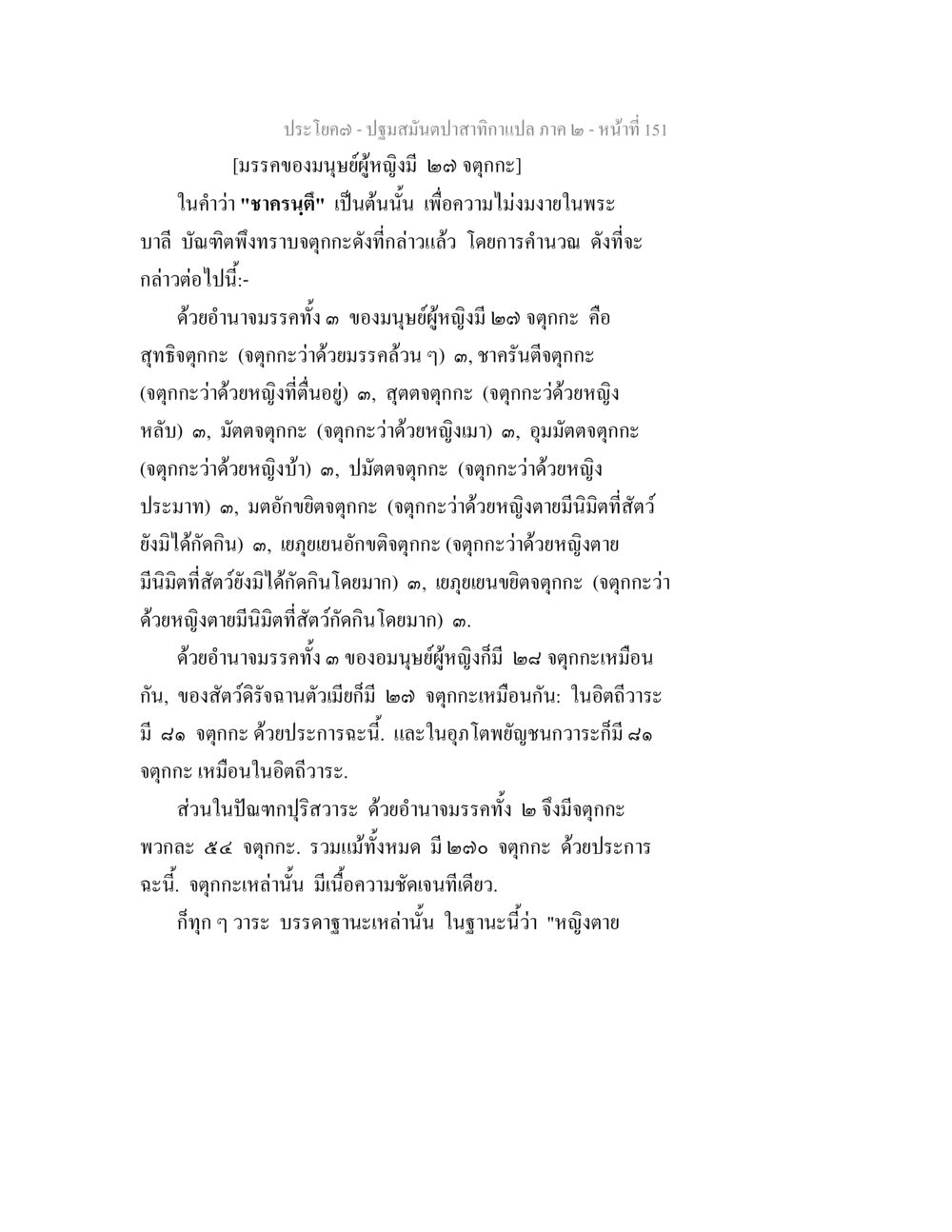 การวิเคราะห์จุดกะของมนุษย์หญิงในสถาปัตยกรรม ปฐมสมันตปาสาทิกา ภาค 2 หน้า 151