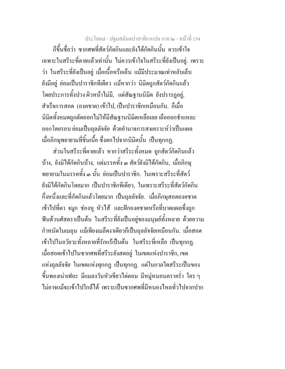 ปฐมานุปทานอาณา - การศึกษาเกี่ยวกับซากศพ ปฐมสมันตปาสาทิกา ภาค 2 หน้า 154