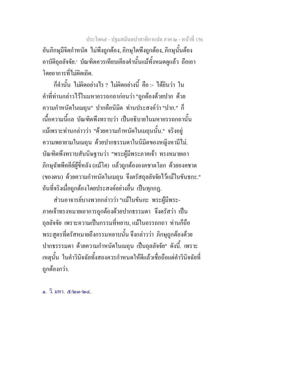 null ปฐมสมันตปาสาทิกา ภาค 2 หน้า 156