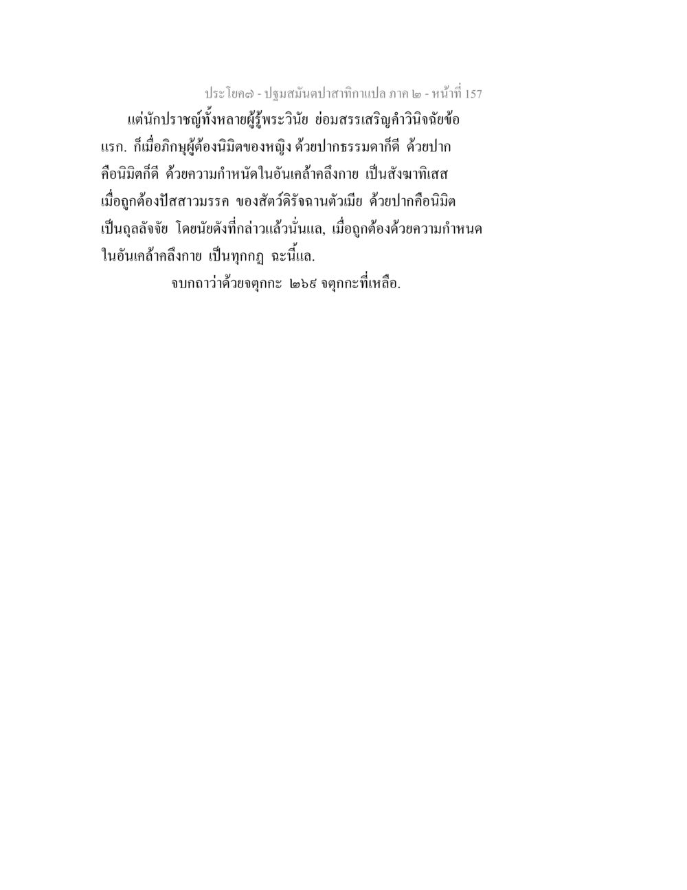 การวิเคราะห์วินัยในพระพุทธศาสตร์ ปฐมสมันตปาสาทิกา ภาค 2 หน้า 157