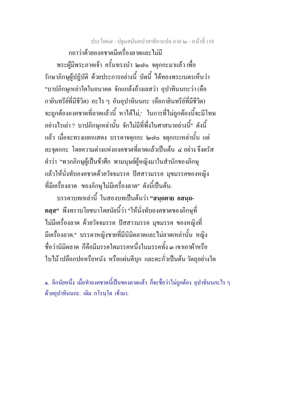 ความหมายขององคชาตในพุทธศาสนา ปฐมสมันตปาสาทิกา ภาค 2 หน้า 158