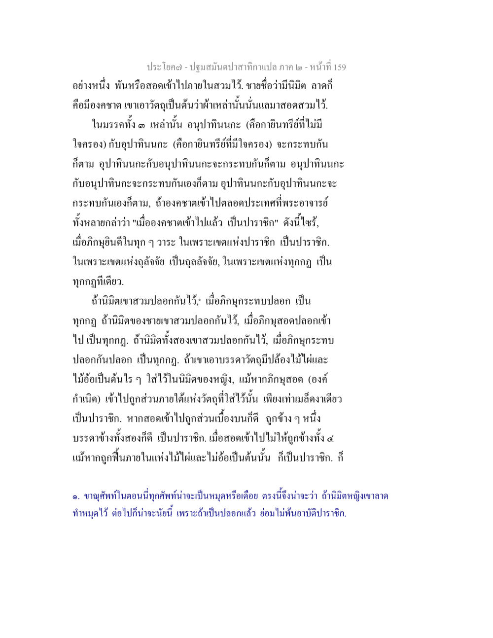 แปลปรัชญาแห่งการสอดสวมในศาสตร์พระพุทธศาสนา ปฐมสมันตปาสาทิกา ภาค 2 หน้า 159