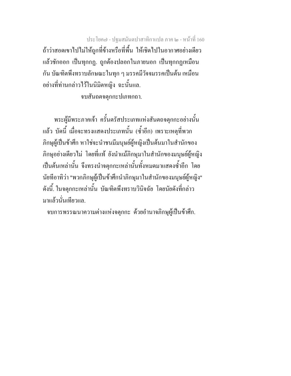 ความเข้าใจในพระธรรมและบทบาทของภิภู ปฐมสมันตปาสาทิกา ภาค 2 หน้า 160