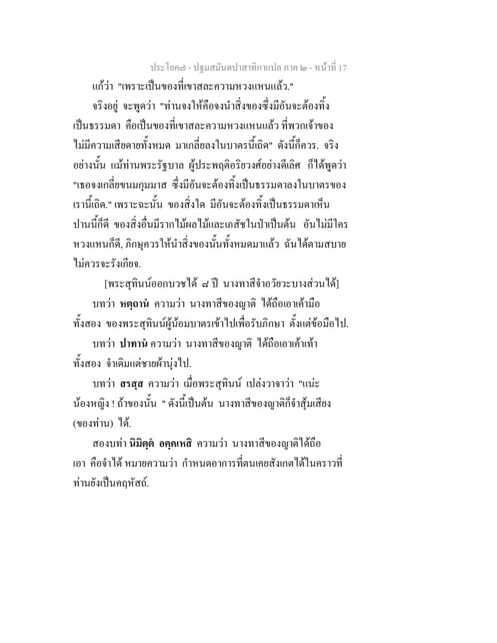 การจำวัยวะของนางทาสในพระสุทิน ปฐมสมันตปาสาทิกา ภาค 2 หน้า 17