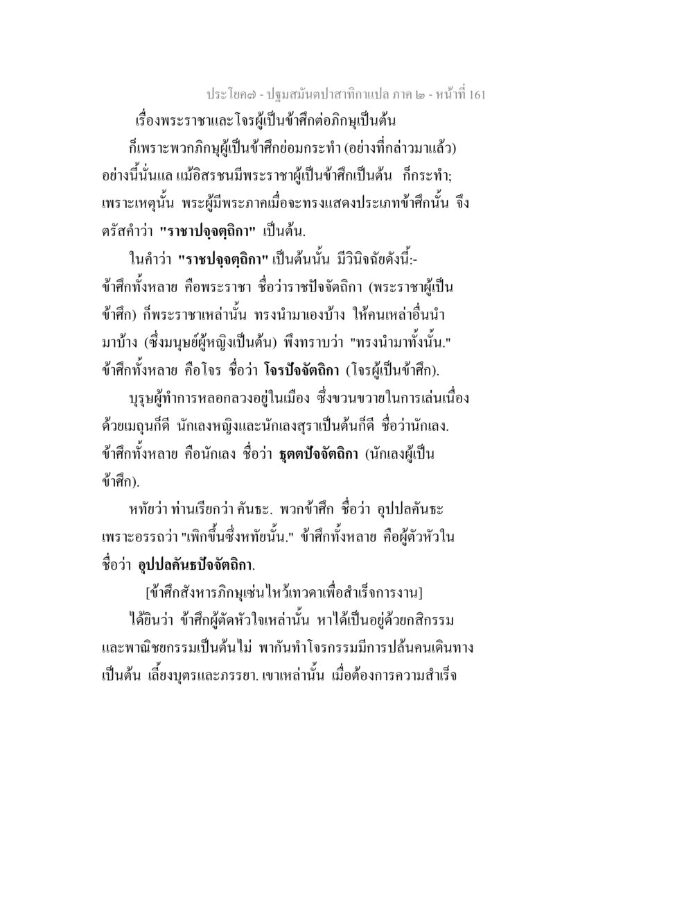 พระราชาและโจรผู้เป็นข้าศึก ปฐมสมันตปาสาทิกา ภาค 2 หน้า 161
