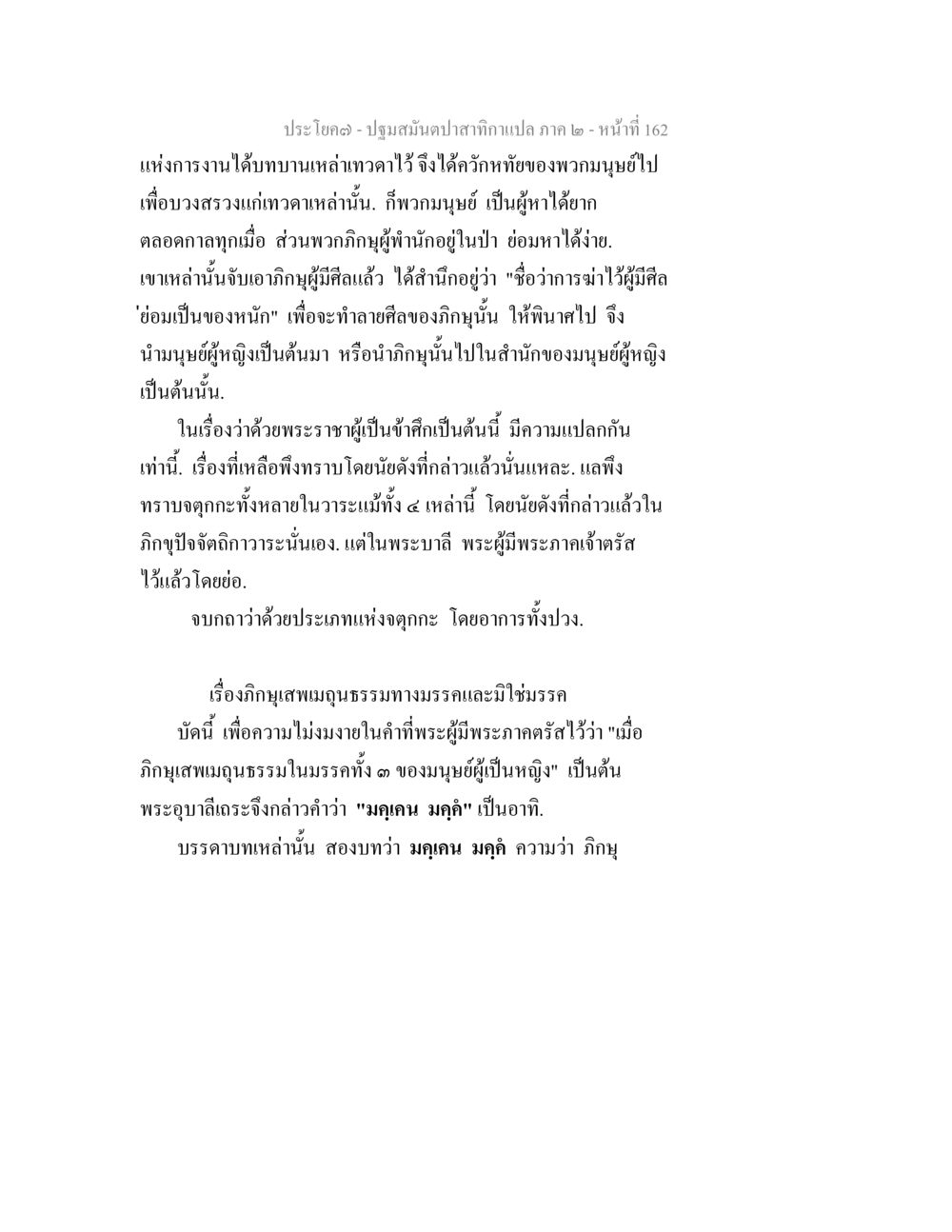 ปฐมสมเด็จพระสกลฤกษ์: ความเข้าใจเกี่ยวกับกฤกษะและคุณธรรม ปฐมสมันตปาสาทิกา ภาค 2 หน้า 162