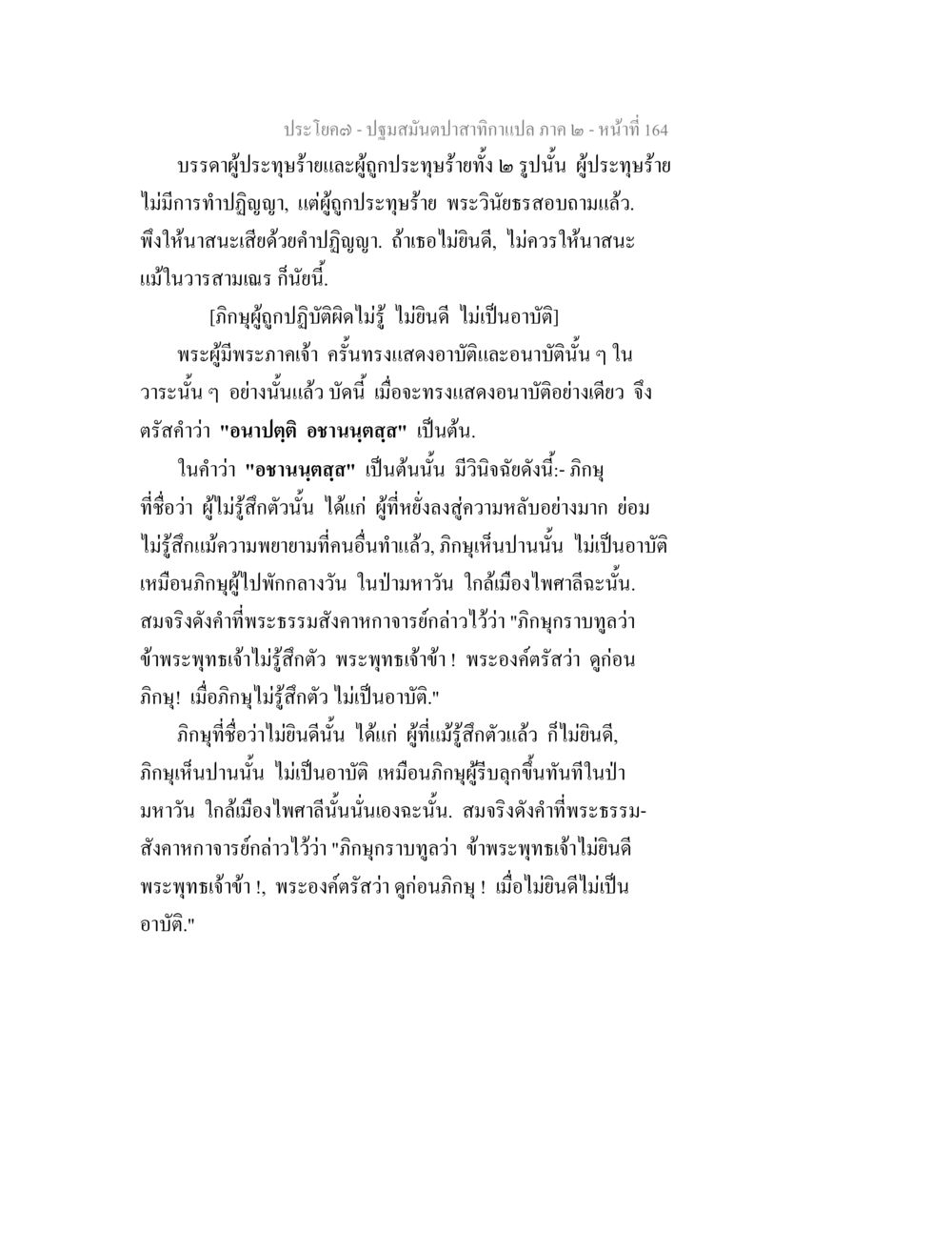 ปฐมสงฆ์ปลาสักกาแปล ภาค ๒ - หน้าที่ 164 ปฐมสมันตปาสาทิกา ภาค 2 หน้า 164