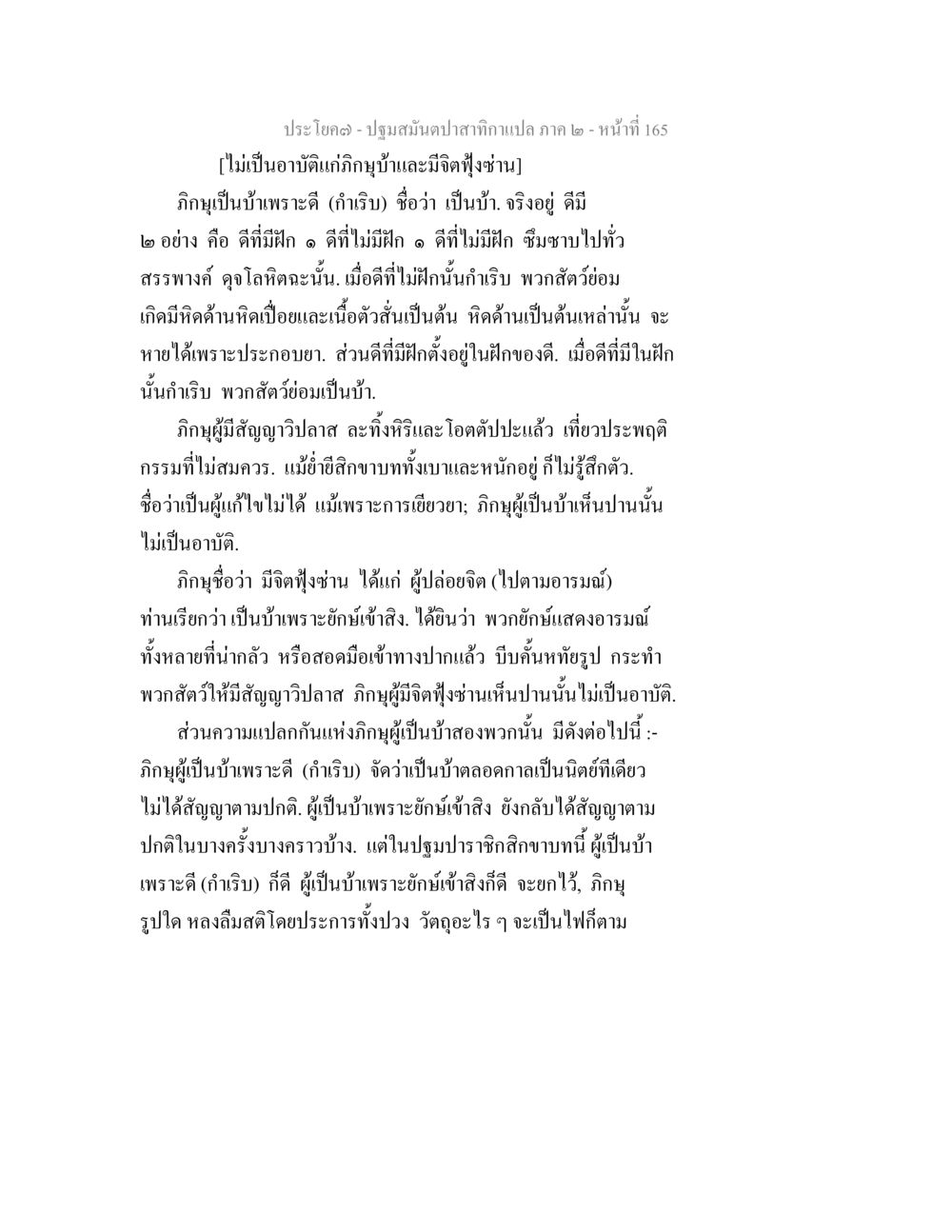 การศึกษาเกี่ยวกับภิญญูและความเป็นบ้าน ปฐมสมันตปาสาทิกา ภาค 2 หน้า 165