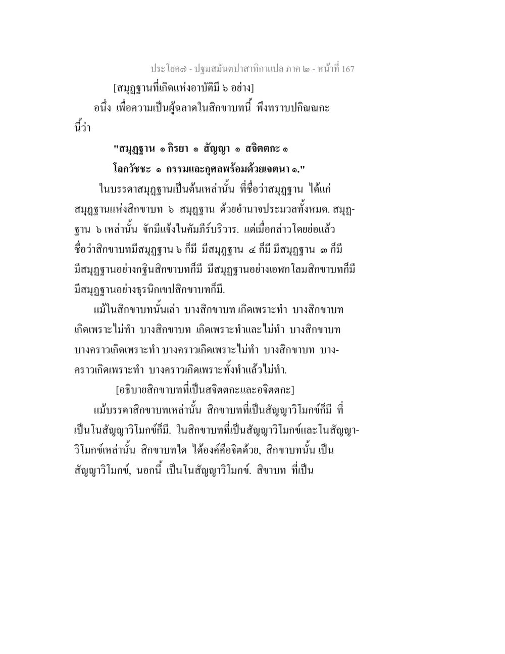สมุฏฐานที่เกิดแห่งอามี 6 อย่าง ปฐมสมันตปาสาทิกา ภาค 2 หน้า 167