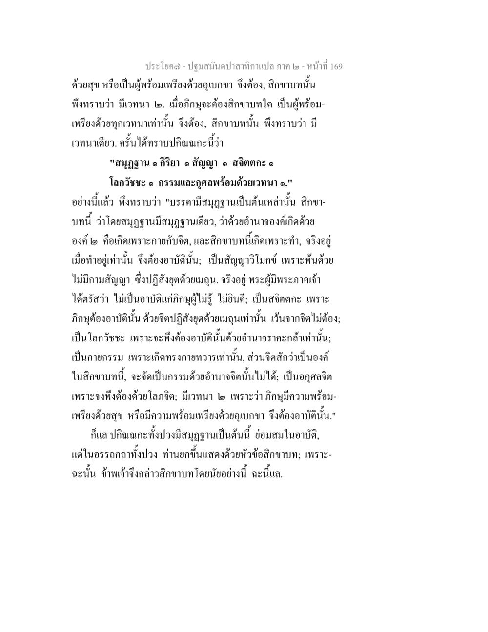 ปฐมสัมผัษฎาปฏิภาณ: การศึกษาความรู้ ปฐมสมันตปาสาทิกา ภาค 2 หน้า 169