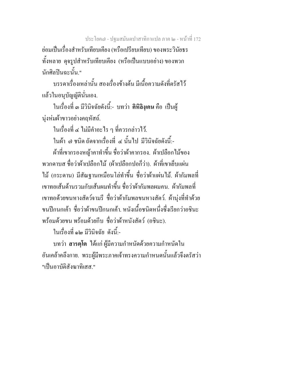 ปฐมมนต์ป่าสักทากแปล ภาค ๒ - หน้าที่ 172 ปฐมสมันตปาสาทิกา ภาค 2 หน้า 172